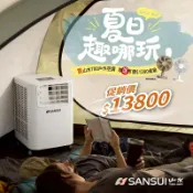 【露營趣】送桌扇 台灣製 SANSUI 山水 SAC700 山水移動式空調 6500BTU 冷氣 清淨除濕 適用車頂帳 露營 車床 帳篷