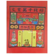 【富貴佛具】冥用紅紙袋 封條 資財袋 往生紙袋（厚）冥用紙鈔 金紙 紙紮 紙衣 祭祖 祖先金紙 往生袋 三寶司 靈寶