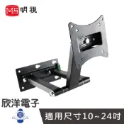 明視 10~24吋液晶電漿 電視壁掛架 (MS-L101S) 電視架 電視安裝架 活動 會議 主持 學校 辦公室 記者會