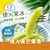 【辰時豪鮮】海霸王情人果冰 / 情人果 / 芒果青 / 團購美食 / 水產批發 / 冷凍海鮮