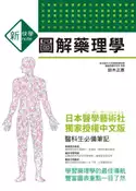 【灰熊iREAD】新快學 圖解藥理學 鈴木正彥
