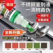 【🚀超殺優惠🚚】不鏽鋼檢測劑 不鏽鋼鑑別液 不鏽鋼測試液 304 316 不鏽鋼真假測試 屬檢測劑 屬鑑別液