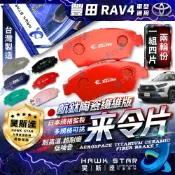 豐田 RAV4 2008-2026年 煞車來令片 剎車片 前+後 剎車來令片 隼來令片總代理 航鈦