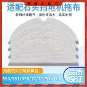 台灣現貨現貨 石頭掃地機器人 耗材 配件 拖布 S6 Maxv S5 max S6 Pure 拖布 E4 E5 小瓦 規