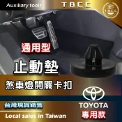 [TBCC]汽車🔴剎車 離合器 踏板 🔴止動墊🔴開關卡扣🔴 TOYOTA 專用 (煞車開關塞) ACN58