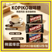 ✨韓劇同款熱銷KOPIKO藥錠裝咖啡糖32g✨可比可 咖啡糖 卡布基諾 印尼咖啡糖 炭燒咖啡糖特濃袋裝含糖