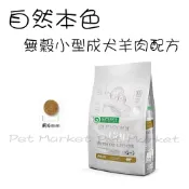 NATURES 自然本色 - 小型成犬飼料 羊肉配方 小顆粒 狗飼料 ( 1.5kg )