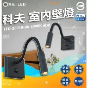(店+)【DanceLight 舞光】科夫床頭壁燈 床頭壁燈 壁燈 牆燈 樓梯壁燈 閱讀燈 室內壁燈 床頭燈 燈后