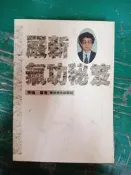 嚴新氣功秘笈 李倫/編著 氣功文化出版 無劃記 X95