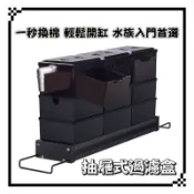 乾溼分離上部過濾槽 魚缸上部過濾 2尺過濾盒 滴流盒1.5呎過濾 小尺寸便當盒 雨淋 金魚錦鯉烏龜過濾水族過濾設備