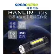 HANLIN-T516 磁吸T6強光手電筒工作燈    神腦生活