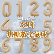 32吋焦糖數字氣球 數字鋁箔氣球 數字錫箔氣球 婚禮 生日裝飾 佈置生日 生日派對 會場婚慶