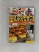 【露天書寶二手書T9/餐飲_ZJ8】新手的烘焙聖經(最新版)_楊桃文化