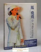 絕版碟 鳳飛飛 35周年演唱會 (2VCD+花絮)原版