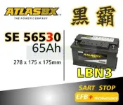 ATLASBX EFB 黑霸電池 SE 56530 LBN3 65Ah 啟停系統專用 56510