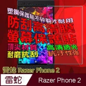 雷蛇 Razer Phone  防刮高清膜螢幕保護貼