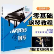 從零起步學鋼琴入門自學教程初學者書籍教材零基礎書成年人曲譜簡譜0基礎成人電子琴五線譜琴譜教學視頻樂譜從零起步