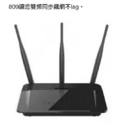 已經通過測試 幾乎全新未拆封 D-Link DIR-809 Wireless AC750 路由器 雙頻5G 外觀黑色漂亮