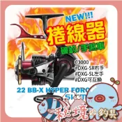 現貨免運 捲線器 SHIMANO 22 BB-X HYPER FORCE HF 手煞車捲線器 C3000🌞秘境釣具🌈
