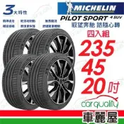【Michelin 米其林】輪胎 PS4SUV-235/45/20吋 四入組_ 送安裝(車麗屋)