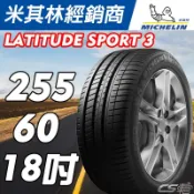 【CS車宮車業】米其林 MICHELIN輪胎255/60/18 LS3 優惠胎 2018年52週 產地波蘭 出清價