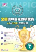 92號BOOK櫃-參考書專賣店 蔡坤龍國中42-50屆歷屆全國奧林匹克數學競賽試題-7年級