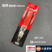 【火星金物】 蝦牌 LOBSTER 8“ 鐵柄鋼絲鉗 200mm 鋼絲鉗 老虎鉗 日本製造 No. 2508