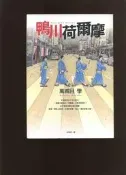 【易成美】《鴨川荷爾摩》ISBN:9789573324829│皇冠│萬城目學│店