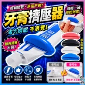 放風生活【牙膏擠壓器】手動擠牙膏器 牙膏夾 軟管擠壓器 洗面乳擠壓器 護手霜擠壓器 軟管夾 浴室用品 擠膏器 省力不浪費