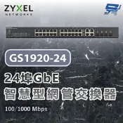 ZYXEL 合勤 GS1920-24 V2(GS1920-24v2) 24埠GbE智慧型網管交換器 100/1000 Mbps 昌運監視器