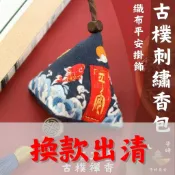 子時長安 出清🏮 古風 刺繡小香包 吊飾掛飾 車載掛飾 艾葉香囊 繡花 中國風 祝福語 DIY手作 艾草荷包 送禮 禮