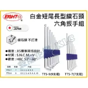 (店+)【天隆五金】日本製 EIGHT 白金 TTS-7 TTS-9 短尾長型 鑽石頭 六角板手組 六角扳手