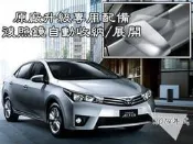大高雄【阿勇的店】TOYOTA ALTIS 專用原廠插頭升級配備 後視鏡電動納摺/展開 遙控後照鏡自動收摺控制器 現貨