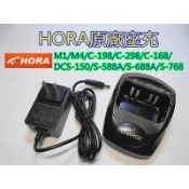 HORA原廠座充 M1/M4/C-198/C-298/C-168/DCS-150/S-588A/S-688A/S-768