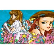 明星志願1+2+2000+3四部合集PC單機遊戲育成養成經營支援win10