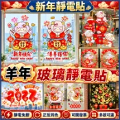 現貨⚡️+預購💖2027羊年玻璃貼💖靜電貼 窗花 正反雙面同色 春節裝飾 春節窗花 免膠窗貼 元旦新年新款門貼玻璃窗貼紙