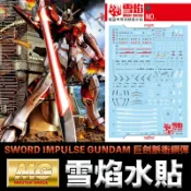 鋼普拉 eye攝影 【鋼普拉】現貨 雪焰水貼 螢光版 鋼彈SEED MG 1/100 SWORD IMPULSE GUNDAM 巨劍脈衝鋼彈
