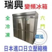 【免運費】瑞興 變頻 6門冷凍冰箱 RS-R1007INV 六門全冷凍 風冷 商用 營業用 變頻 冰箱