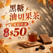【蔗會】嚐鮮特惠 黑糖油切果茶 (300g/塊) 茶磚 糖磚 冬瓜塊 冬瓜磚 黑糖塊 黑糖磚 解膩茶 油切茶 仙楂烏梅汁
