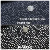 肯尼布 不規則水玉點 浮水印 KP093 皺皺布 防潑水 拼布 DIY 手作材 (以尺銷售) DIY 手作｜蘇比手作工坊