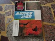 【知識F37B】 《風景與花草的攝影》ISBN:9578629060│冠倫出版社│張豐榮