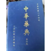 《中華藥典 第四版  》84年 行政院衛生署 【小熊家族】
