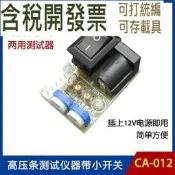 【含稅】液晶燈管高壓條測試儀燈管測試工具高壓板測試器帶小開關可調電流