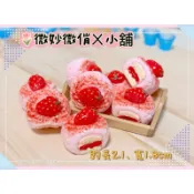 微妙微俏Xuan Chou💋草莓大福 奶貝 冰淇淋 蛋糕 麵包 點心 甜點 迷你 微縮 食玩 袖珍 diy 擺飾 配件