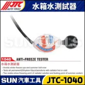 ●現貨●【SUN汽車工具】JTC-1040 水箱水測試器 水箱液測試器 水箱濃度檢測計 水箱水比重計 水箱精測試器