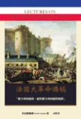 樂天Kobo電子書 法國大革命講稿【電子書】