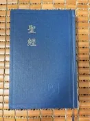 不二書店  聖經 和合本 聖經資源中心 精裝 (電1)