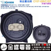 ●金響電器,現貨,ZOJIRUSHI C157-GR,象印電子鍋,內鍋蓋,NP-BG10,NP-BF10,NP-BW10