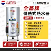 【熱賣商品】全鑫牌 儲熱式電熱水器 CK-B30 30加侖|落地式|不銹鋼|台灣知名老品牌|現貨供應