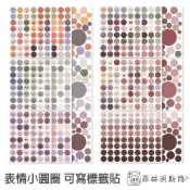 表情小圓圈 可寫標籤貼紙 和紙 DIY 裝飾貼紙 莫蘭迪色 ins 表情符號 索引貼紙 菲林因斯特